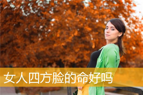 女人四方脸的命好吗