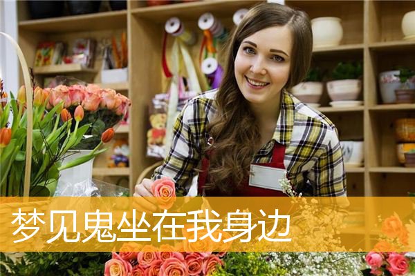 梦见鬼坐在我身边