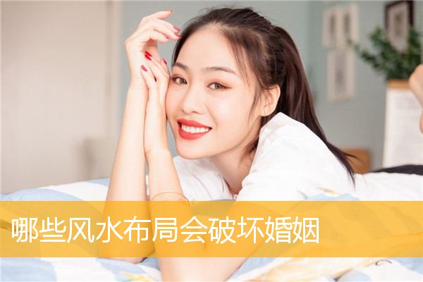 哪些风水布局会破坏婚姻