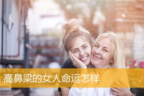 高鼻梁的女人命运怎样