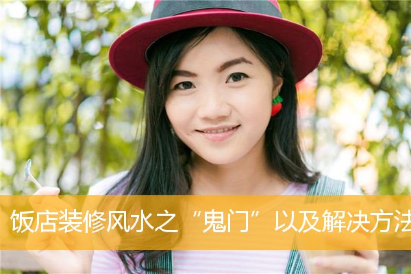 饭店装修风水之“鬼门”以及解决方法