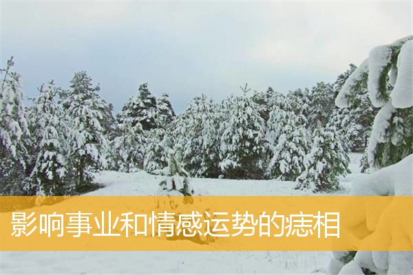 影响事业和情感运势的痣相