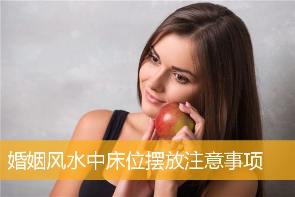 婚姻风水中床位摆放注意事项