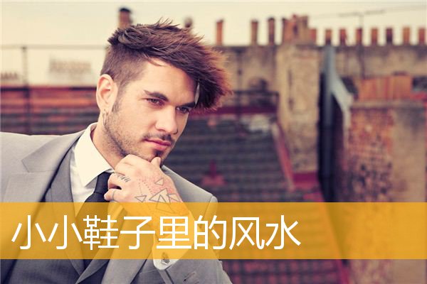 小小鞋子里的风水