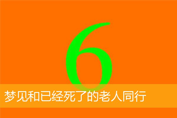 梦见和已经死了的老人同行