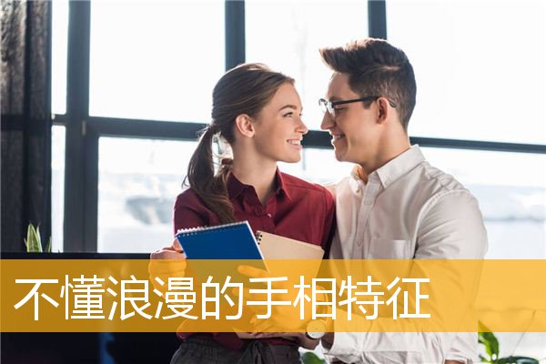 不懂浪漫的手相特征