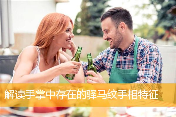 解读手掌中存在的驿马纹手相特征
