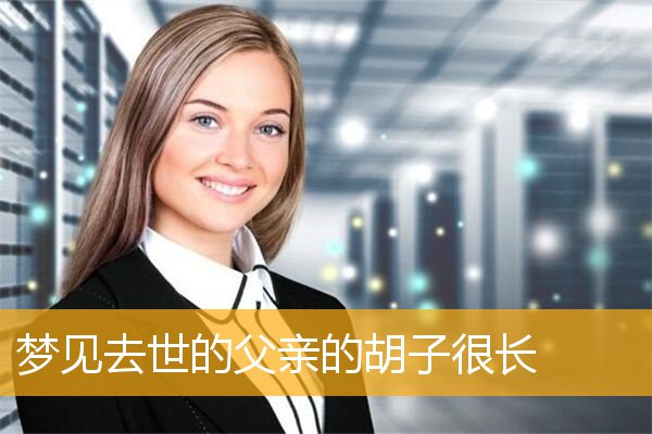 梦见去世的父亲的胡子很长