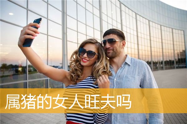 属猪的女人旺夫吗