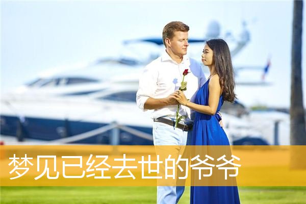 梦见已经去世的爷爷