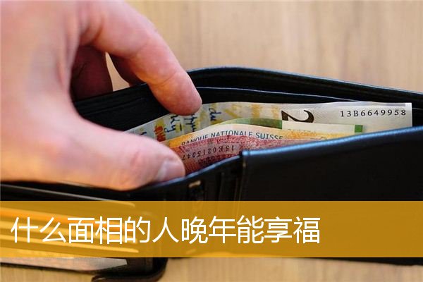 什么面相的人晚年能享福