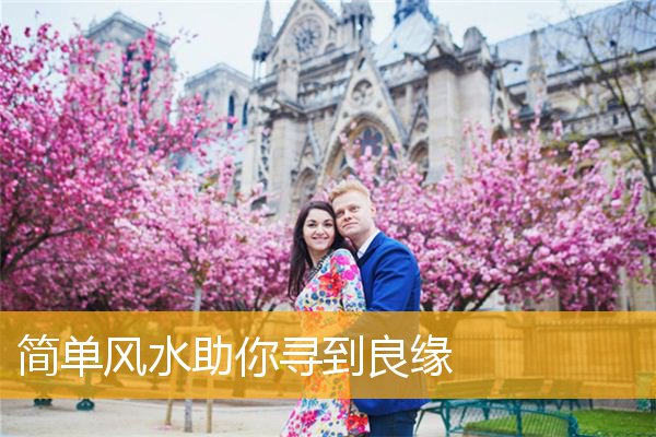 简单风水助你寻到良缘
