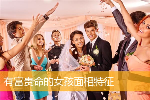 有富贵命的女孩面相特征