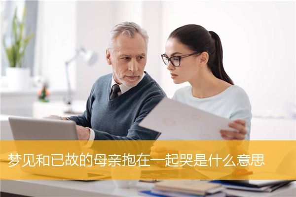 梦见和已故的母亲抱在一起哭是什么意思