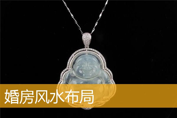 婚房风水布局