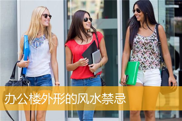 办公楼外形的风水禁忌