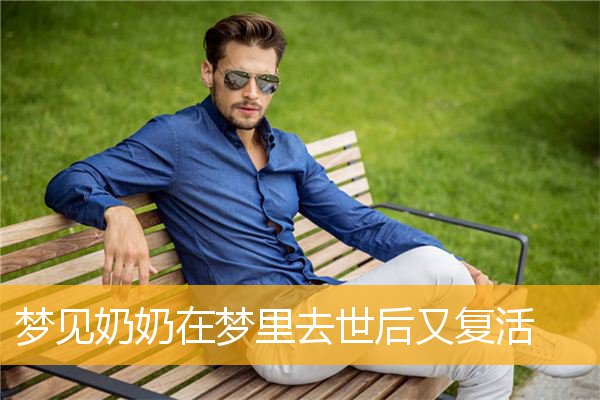 梦见奶奶在梦里去世后又复活