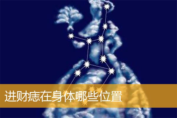 进财痣在身体哪些位置