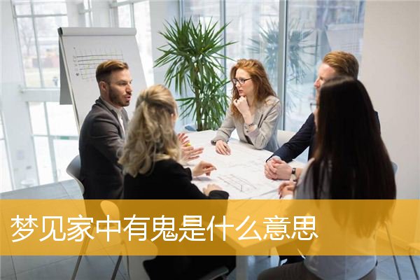 梦见家中有鬼是什么意思