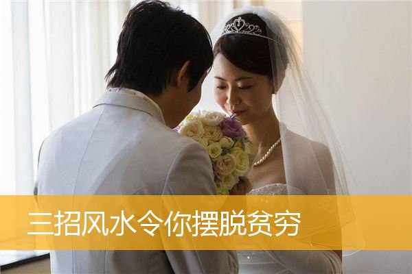 三招风水令你摆脱贫穷