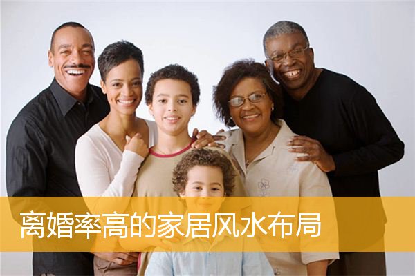 离婚率高的家居风水布局