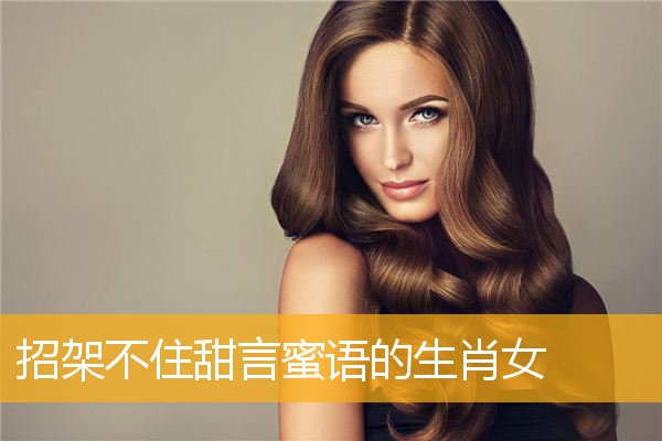 招架不住甜言蜜语的生肖女