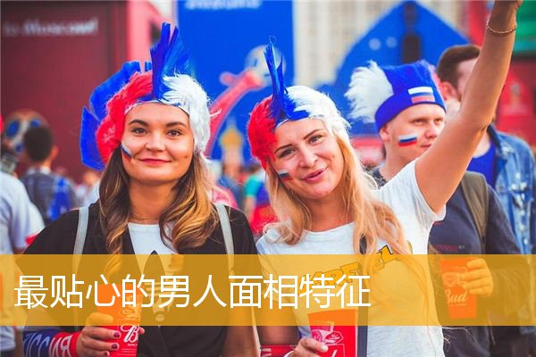 最贴心的男人面相特征