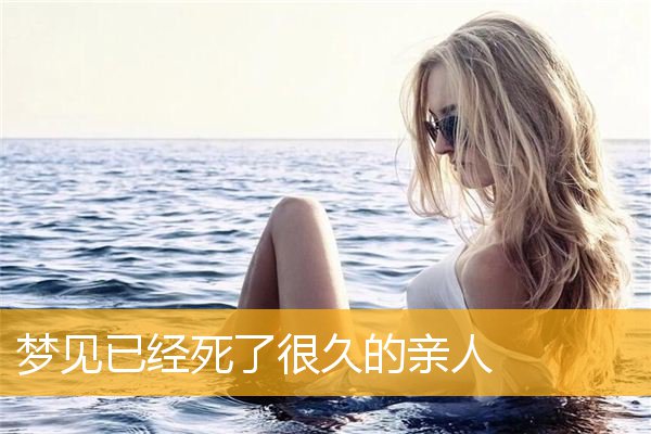 梦见已经死了很久的亲人