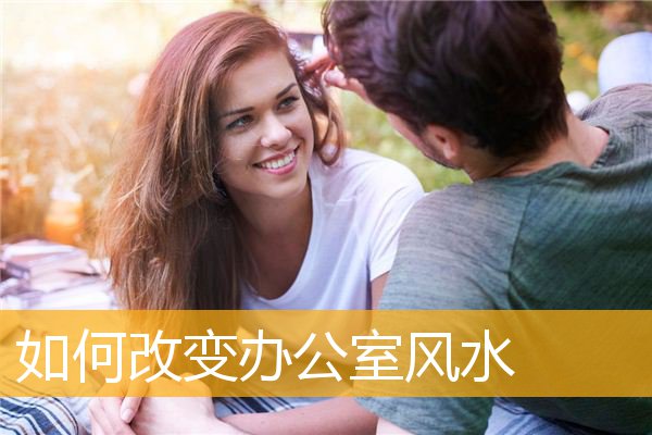 如何改变办公室风水