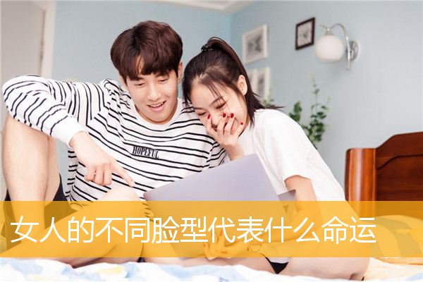 女人的不同脸型代表什么命运