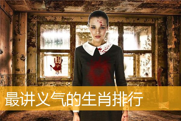 最讲义气的生肖排行