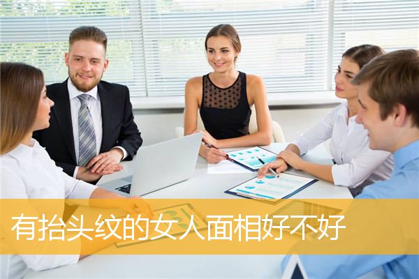 有抬头纹的女人面相好不好