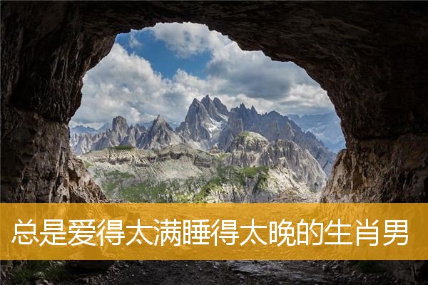 总是爱得太满睡得太晚的生肖男