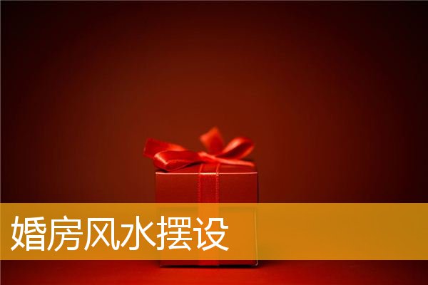 婚房风水摆设