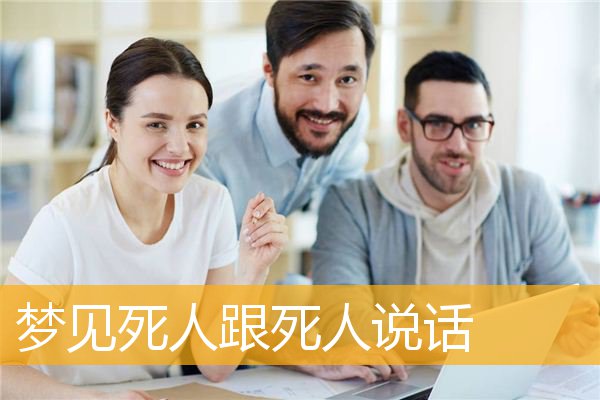 梦见死人跟死人说话