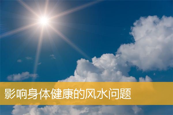 影响身体健康的风水问题