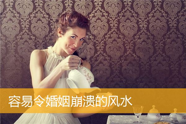 容易令婚姻崩溃的风水