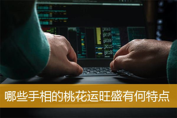 哪些手相的桃花运旺盛有何特点