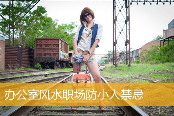 办公室风水职场防小人禁忌