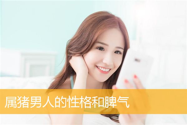 属猪男人的性格和脾气