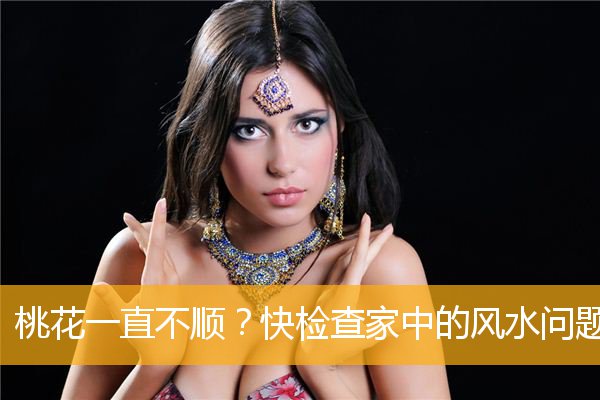 桃花一直不顺？快检查家中的风水问题