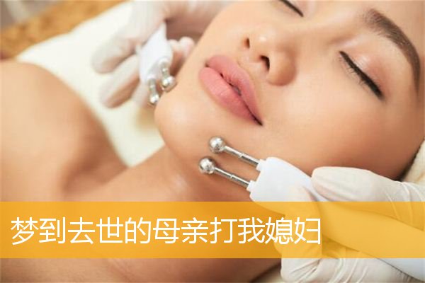 梦到去世的母亲打我媳妇