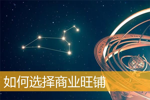 如何选择商业旺铺