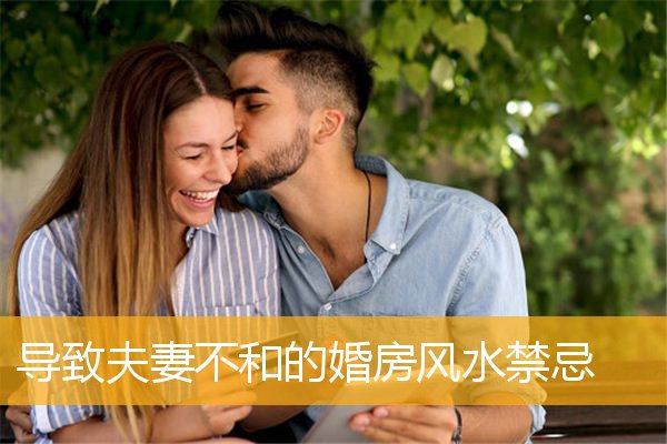 导致夫妻不和的婚房风水禁忌