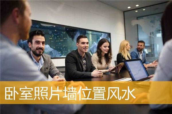 卧室照片墙位置风水