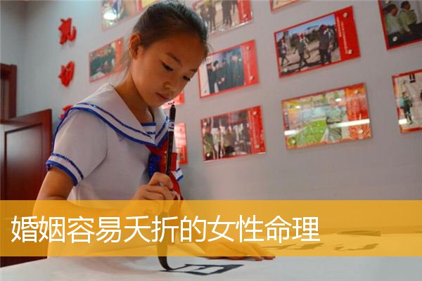 婚姻容易夭折的女性命理