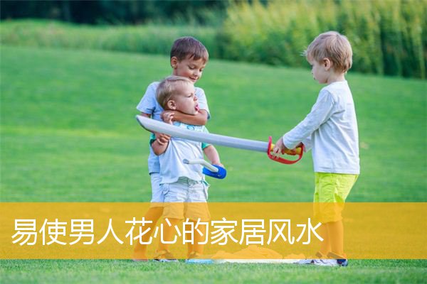 易使男人花心的家居风水