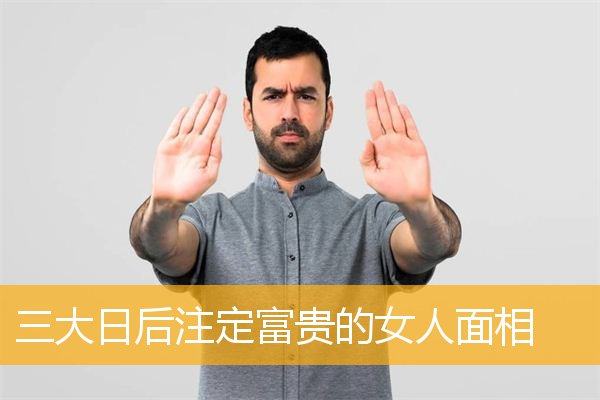 三大日后注定富贵的女人面相