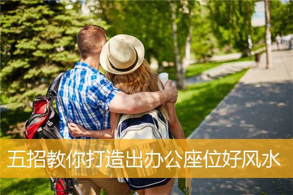 五招教你打造出办公座位好风水