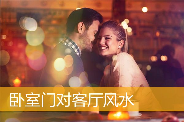 卧室门对客厅风水